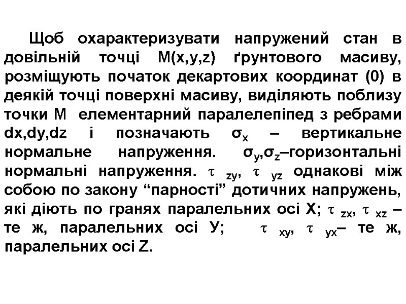 Щоб охарактеризувати напружений стан в довільній точці М(x,y,z) ґрунтового масиву, розміщують початок декартових координат